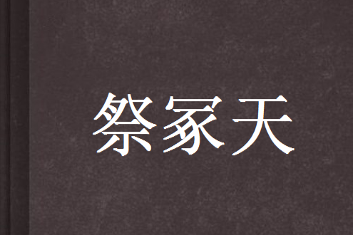 祭冢天 祭冢天