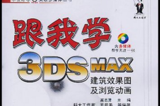 3DSMAX建築效果圖及瀏覽動畫