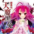 曾幾何時天魔的黑兔(天魔黑兔) 曾幾何時天魔的黑兔(天魔黑兔)