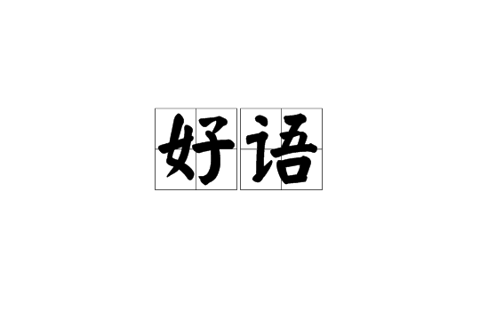 好語 好語