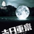 末日重來 末日重來