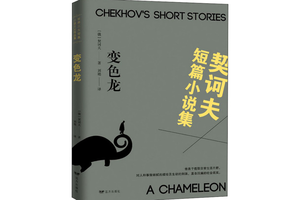 變色龍(2013年遠方出版社出版的圖書) 變色龍(2013年遠方出版社出版的圖書)