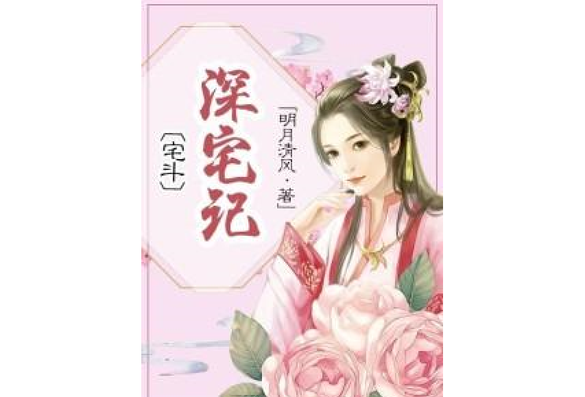 深宅記 深宅記