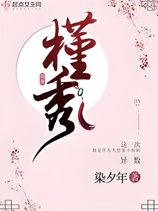 槿秀 槿秀