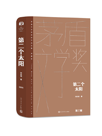 第二個太陽(2023年人民文學出版社出版的圖書) 第二個太陽(2023年人民文學出版社出版的圖書)