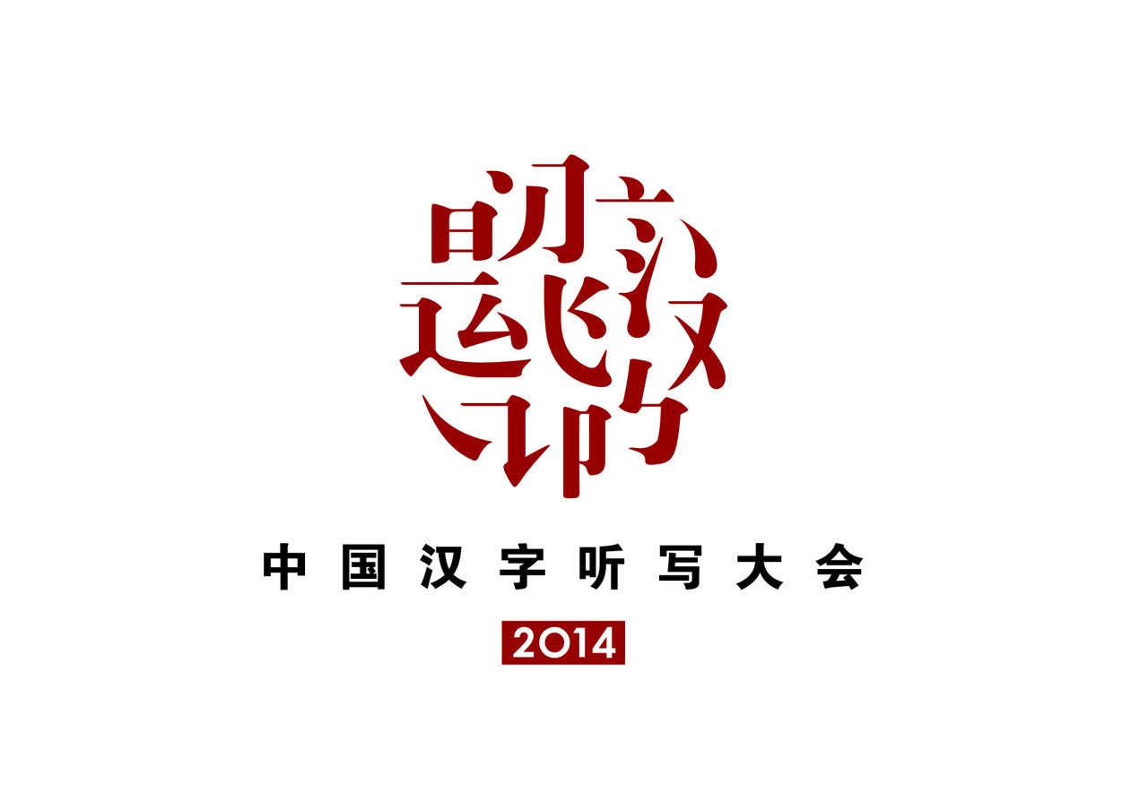 中國漢字聽寫大會第三季