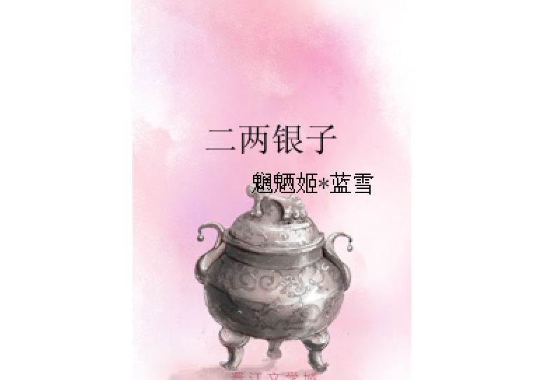 二兩銀子 二兩銀子
