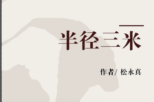 半徑三米 半徑三米