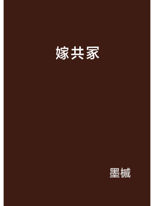 嫁共冢 嫁共冢
