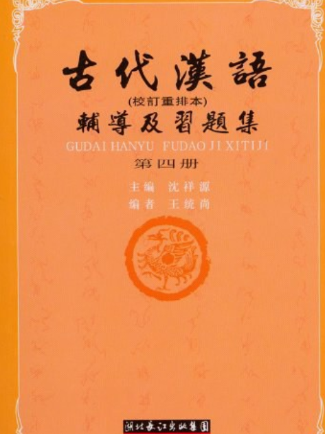 古代漢語(1998年武漢大學出版社出版的圖書) 古代漢語(1998年武漢大學出版社出版的圖書)