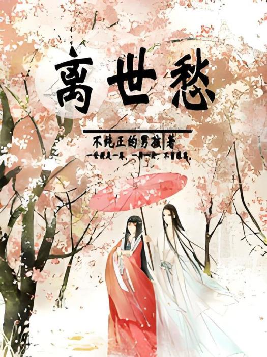 離世愁 離世愁