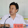 王建祥(政協德令哈市第七屆委員會常務委員) 王建祥(政協德令哈市第七屆委員會常務委員)