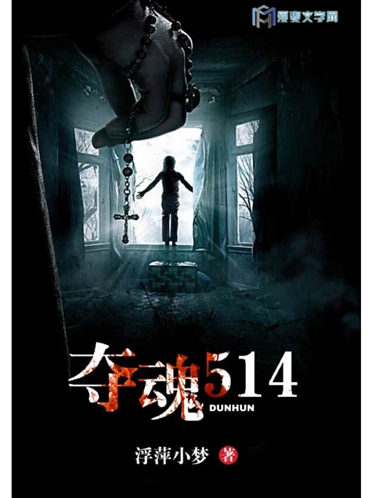 奪魂514 奪魂514