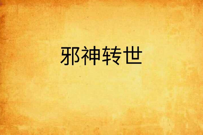 邪神轉世 邪神轉世