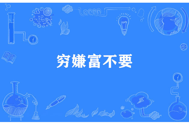 窮嫌富不要 窮嫌富不要