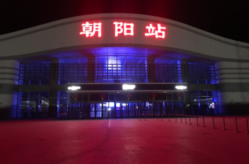 朝陽站(遼寧省朝陽市高鐵站)