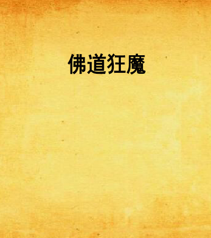 佛道狂魔