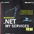 Microsoft .NET My Services精解 Microsoft .NET My Services精解