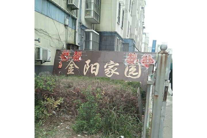 金陽家園(徐州市金陽家園小區) 金陽家園(徐州市金陽家園小區)