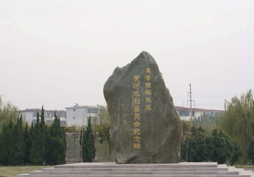 冀魯豫解放區黃河水利委員會紀念碑