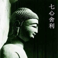 七心舍利 七心舍利
