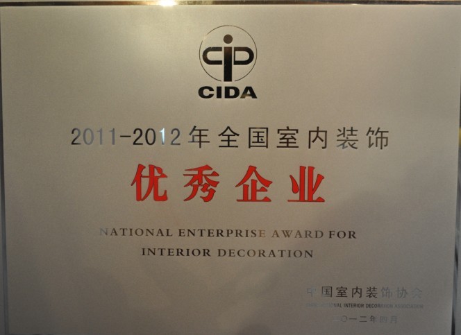 2011-2012年度全國室內裝飾優秀企業
