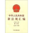 中華人民共和國新法規彙編2010年第六輯