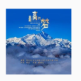 最高的夢 最高的夢