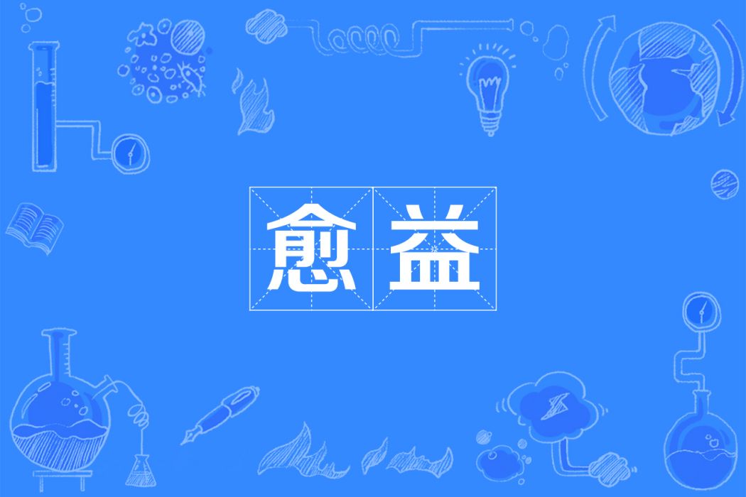 愈益 愈益