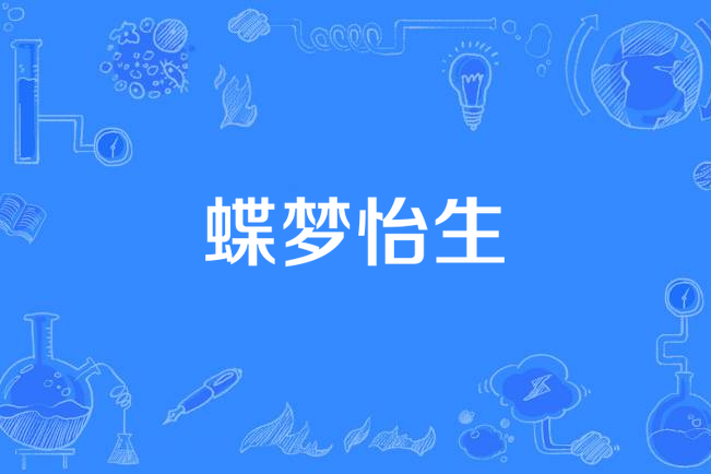 蝶夢怡生 蝶夢怡生