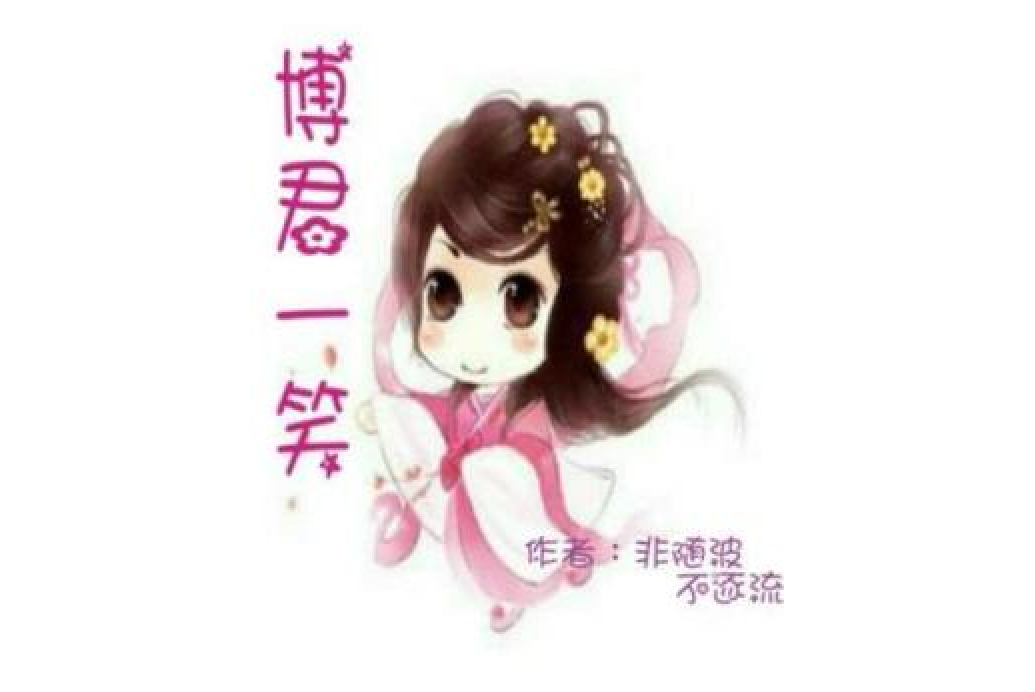 博君一笑(非隨波不逐流所著小說) 博君一笑(非隨波不逐流所著小說)