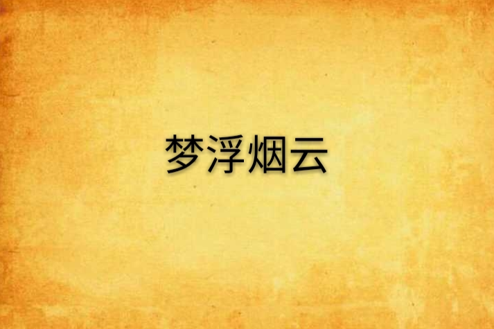 夢浮煙雲 夢浮煙雲
