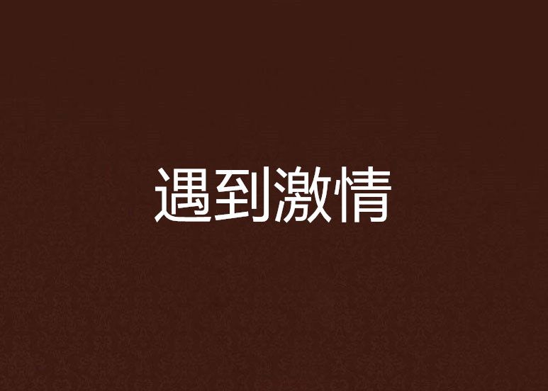遇到激情 遇到激情