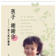 孩子謝謝你