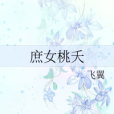 庶女桃夭