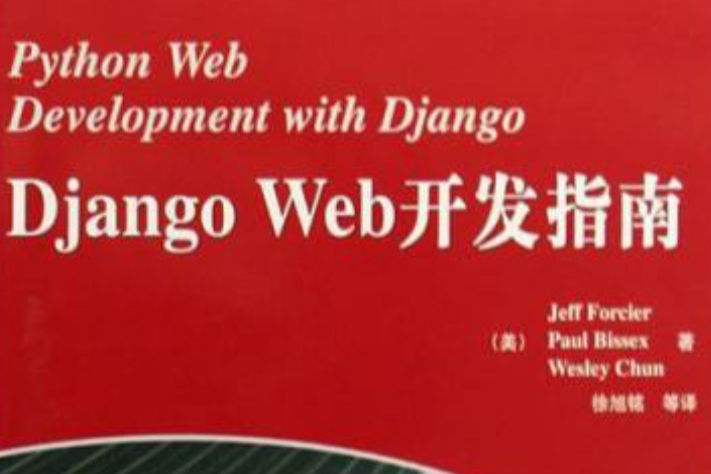 Django Web開發指南