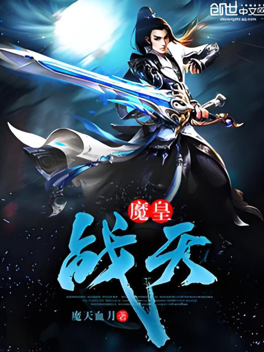 魔皇戰天 魔皇戰天