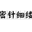 密針細縷