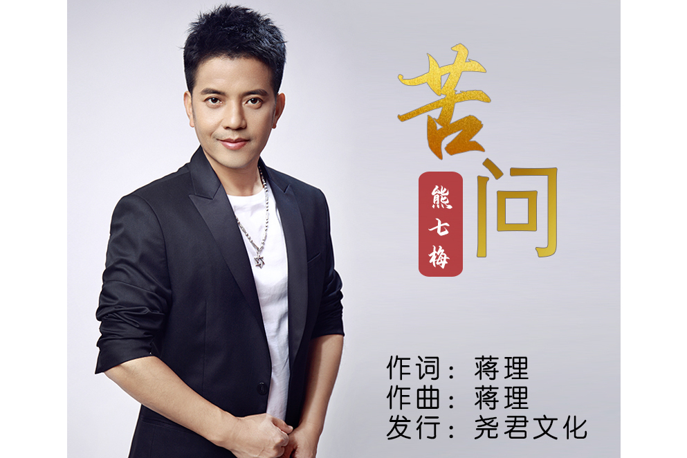 苦問 苦問