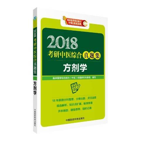 方劑學(2017年中國醫藥科技出版社出版的圖書) 方劑學(2017年中國醫藥科技出版社出版的圖書)
