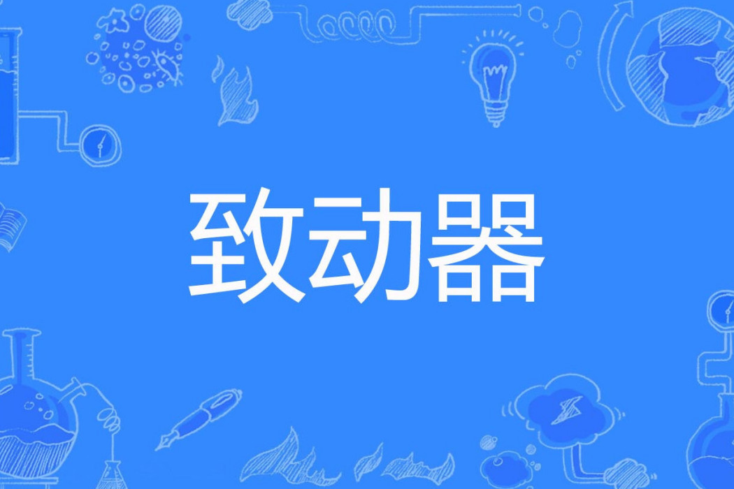 致動器 致動器