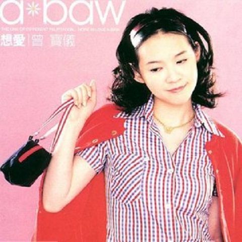 愛都愛了(曾寶儀演唱歌曲) 愛都愛了(曾寶儀演唱歌曲)