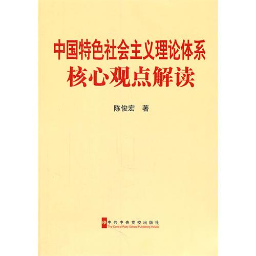 中國特色社會主義理論體系核心觀點解讀
