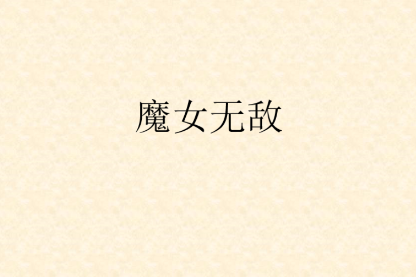 魔女無敵 魔女無敵