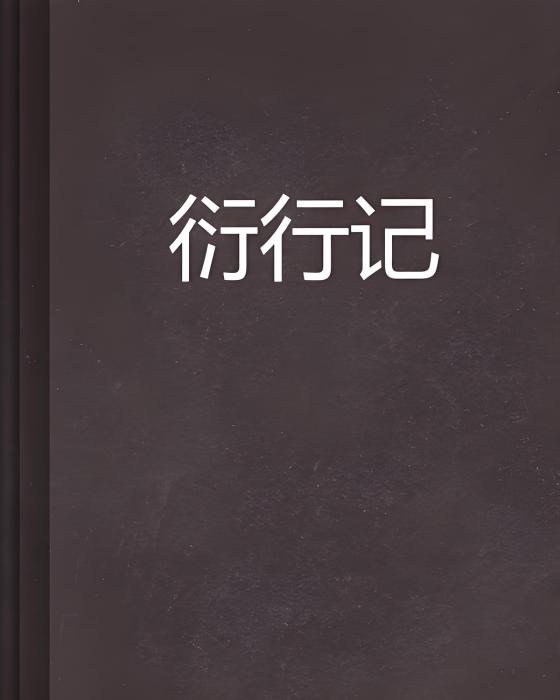 衍行記 衍行記
