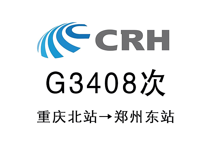 G3408次 G3408次