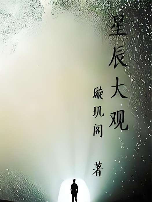 星辰大觀 星辰大觀