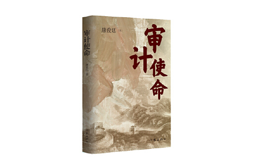 審計使命