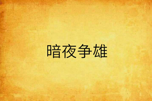 暗夜爭雄 暗夜爭雄