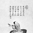 熊經鳥申 熊經鳥申